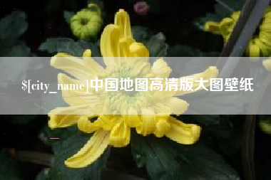乌兰察布中国地图高清版大图壁纸