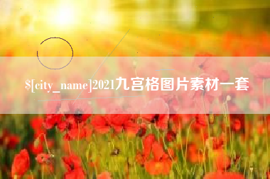 乌兰察布2021九宫格图片素材一套