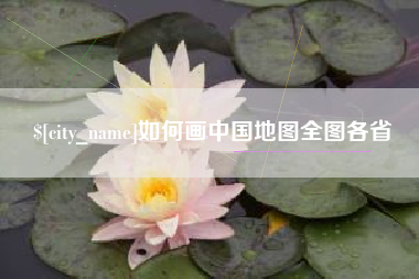 乌兰察布如何画中国地图全图各省