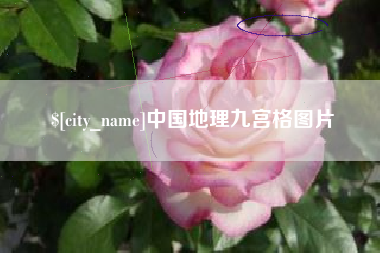 乌兰察布中国地理九宫格图片