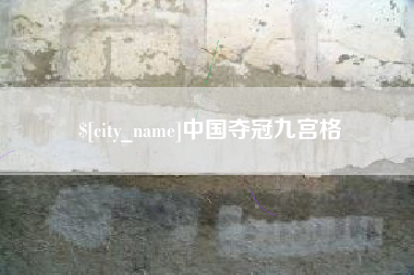 乌兰察布中国夺冠九宫格