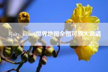 乌兰察布世界地图全图可放大高清