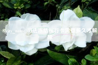 乌兰察布司法冻结银行卡需要多久才解除