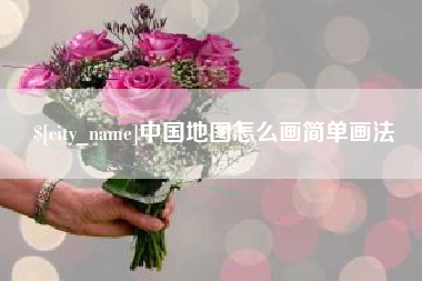 乌兰察布中国地图怎么画简单画法