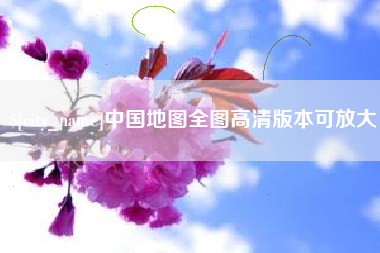 乌兰察布中国地图全图高清版本可放大