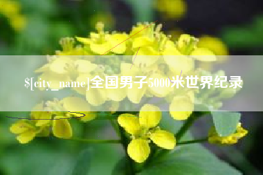 乌兰察布全国男子5000米世界纪录