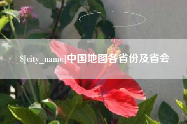 乌兰察布中国地图各省份及省会