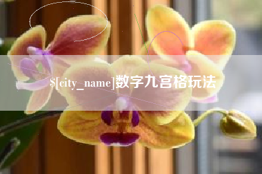 乌兰察布数字九宫格玩法