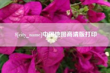 乌兰察布中国地图高清版打印