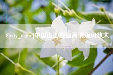 乌兰察布中国山西地图高清版可放大