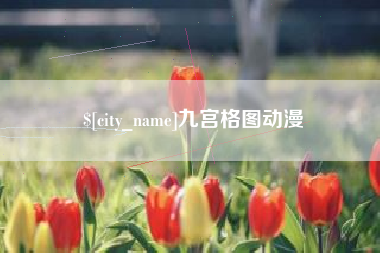 乌兰察布九宫格图动漫
