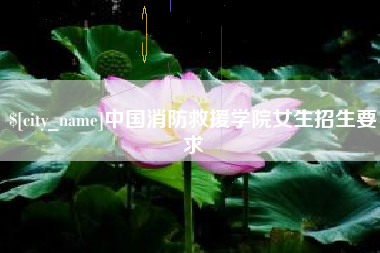 乌兰察布中国消防救援学院女生招生要求