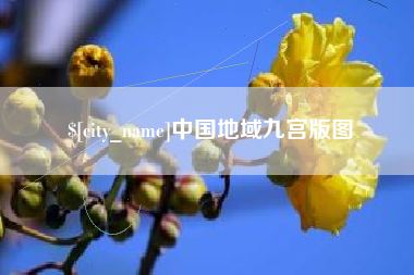 乌兰察布中国地域九宫版图