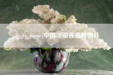 乌兰察布中国地图各省份图片