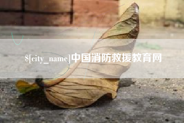 乌兰察布中国消防救援教育网