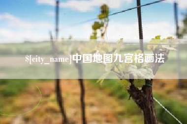 乌兰察布中国地图九宫格画法