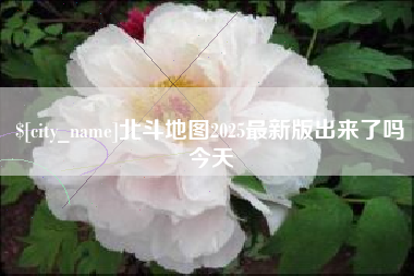 乌兰察布北斗地图2025最新版出来了吗今天