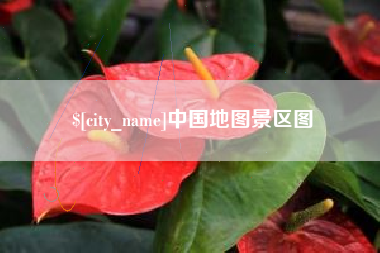 乌兰察布中国地图景区图