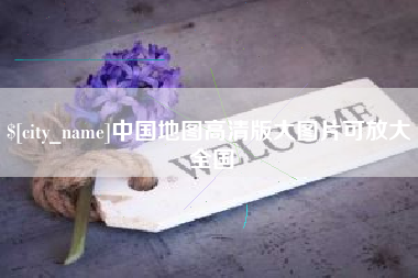 乌兰察布中国地图高清版大图片可放大 全国