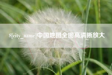 乌兰察布中国地图全图高清晰放大