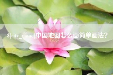 乌兰察布中国地图怎么画简单画法？