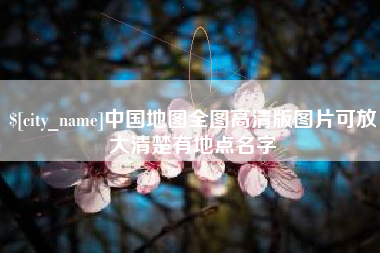 乌兰察布中国地图全图高清版图片可放大清楚有地点名字