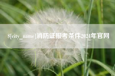 乌兰察布消防证报考条件2024年官网