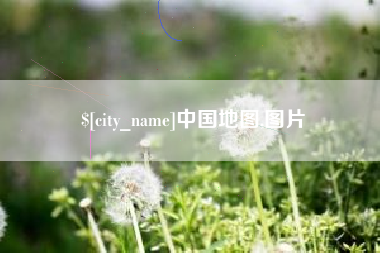 乌兰察布中国地图,图片