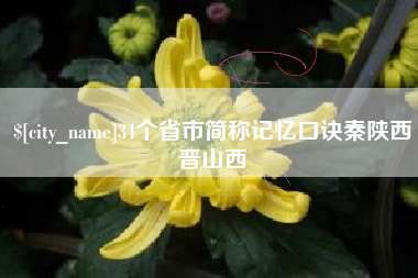 乌兰察布34个省市简称记忆口诀秦陕西晋山西