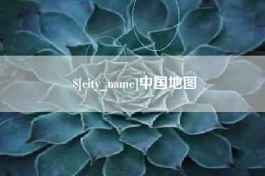 乌兰察布中国地图