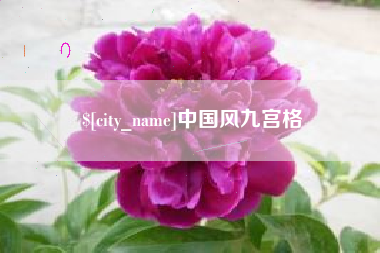 乌兰察布中国风九宫格