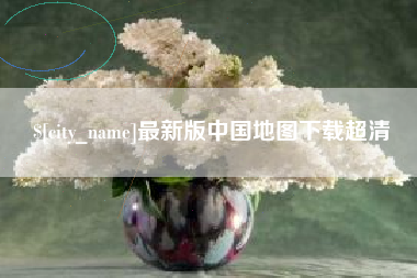 乌兰察布最新版中国地图下载超清