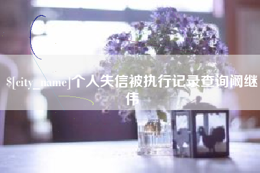 乌兰察布个人失信被执行记录查询阚继伟
