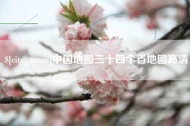 乌兰察布中国地图三十四个省地图高清