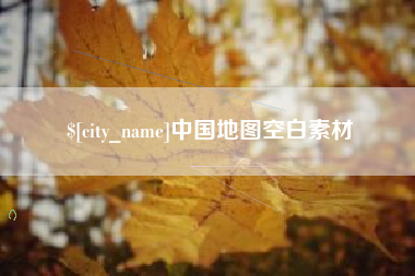 乌兰察布中国地图空白素材