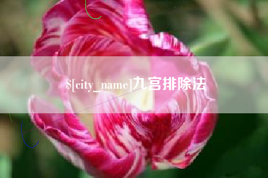乌兰察布九宫排除法