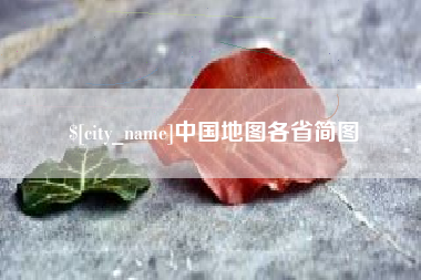 乌兰察布中国地图各省简图