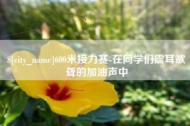 乌兰察布600米接力赛-在同学们震耳欲聋的加油声中
