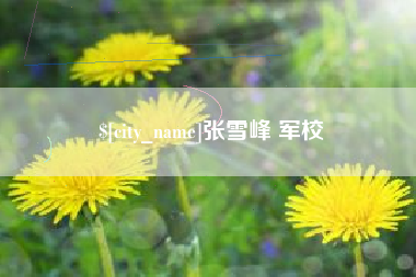 乌兰察布张雪峰 军校
