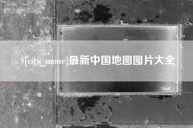 乌兰察布最新中国地图图片大全