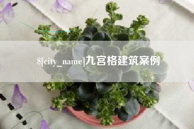 乌兰察布九宫格建筑案例