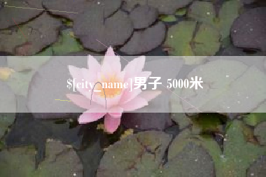乌兰察布男子 5000米
