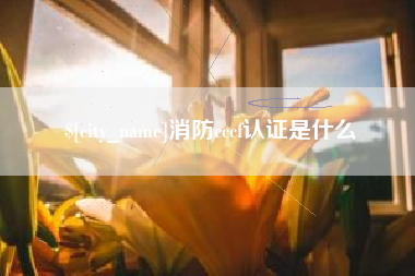 乌兰察布消防cccf认证是什么
