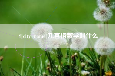 乌兰察布九宫格数学叫什么