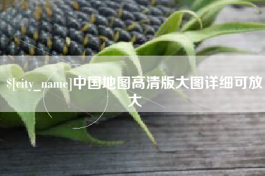 乌兰察布中国地图高清版大图详细可放大