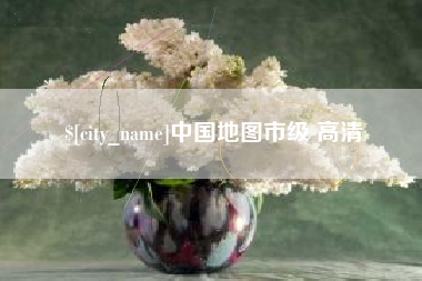 乌兰察布中国地图市级 高清