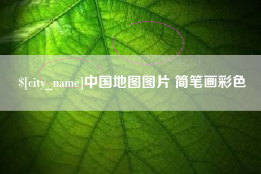乌兰察布中国地图图片 简笔画彩色
