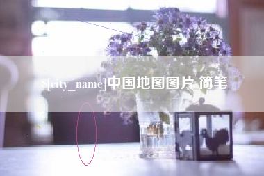 乌兰察布中国地图图片 简笔