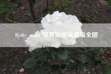 乌兰察布世界地图高清版全图