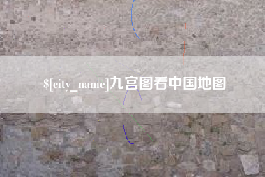 乌兰察布九宫图看中国地图